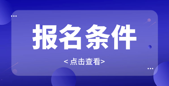 湖南高職單招報(bào)考條件
